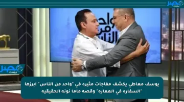 يوسف معاطي يكشف مفاجآت مثيرة في “واحد من الناس” أبرزها “السفارة في العمارة” وقصة ماما نونة الحقيقية